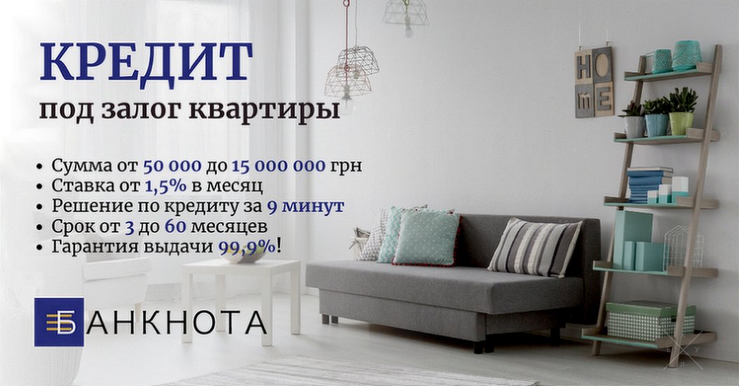 Официальный кредит под залог недвижимости в Киеве.