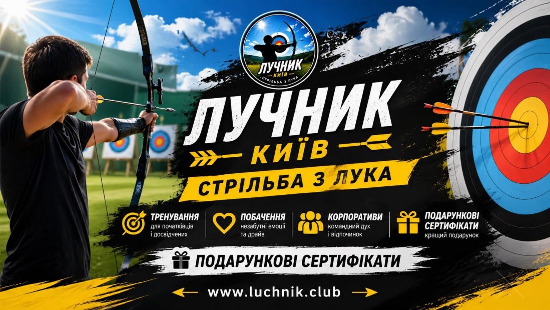 Стрільба з лука в Києві для любителів точності, стрільб