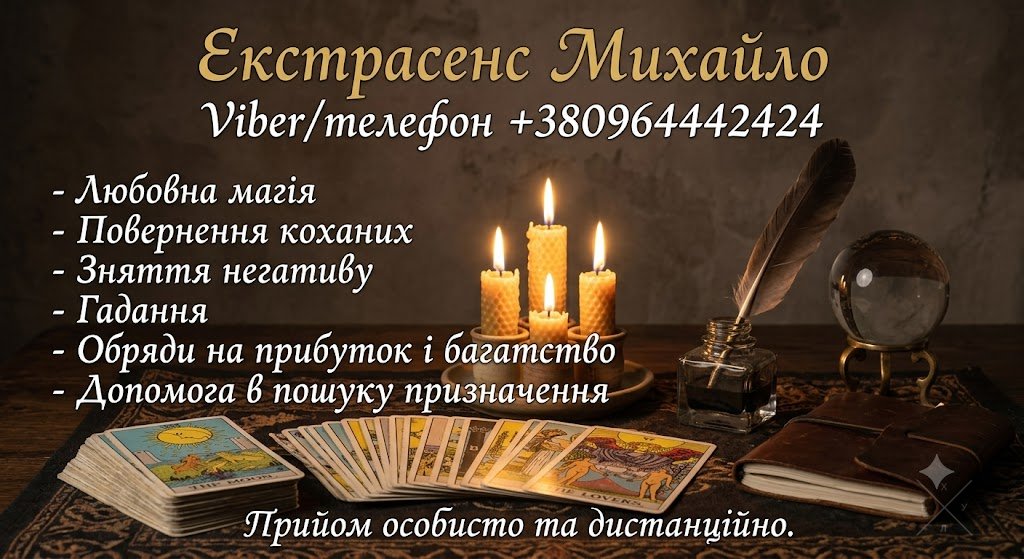 Маг та екстрасенс у Хмельницькому. Приворот, зняття порчі, Таро.