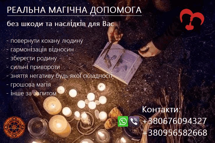Зберегти стосунки, родину. Повернення коханих. Приворот