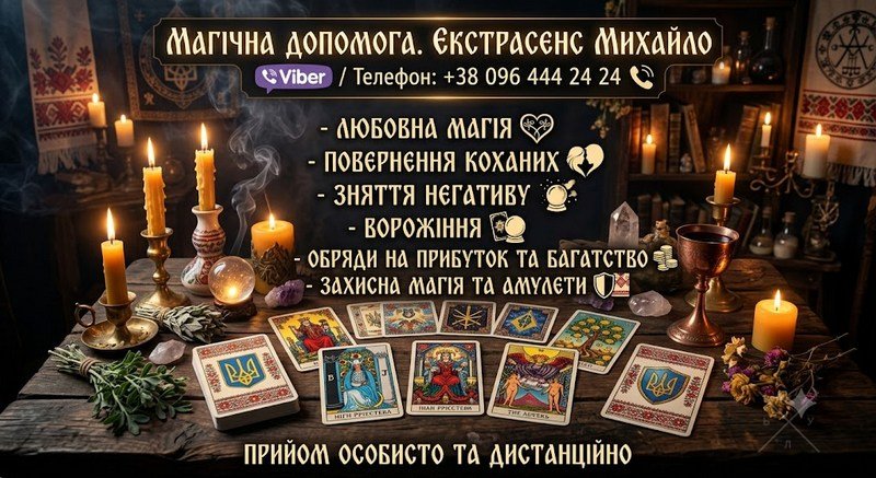 Консультація мага та таролога Львів: приворот, ворожіння, зняття негативу.