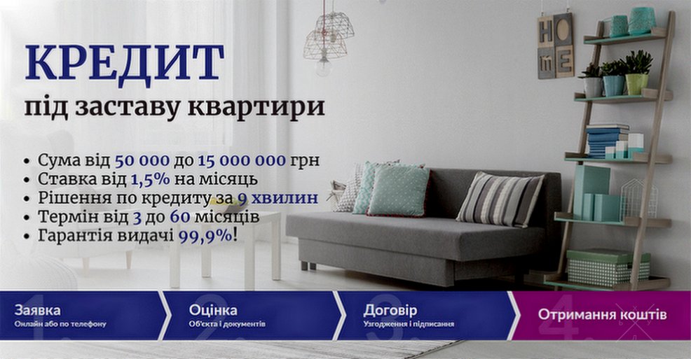 Гроші під заставу квартири чи будинку без банку у Києві.