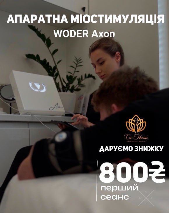 Похудеть без спорта - процедура Wonder Axon в Киеве