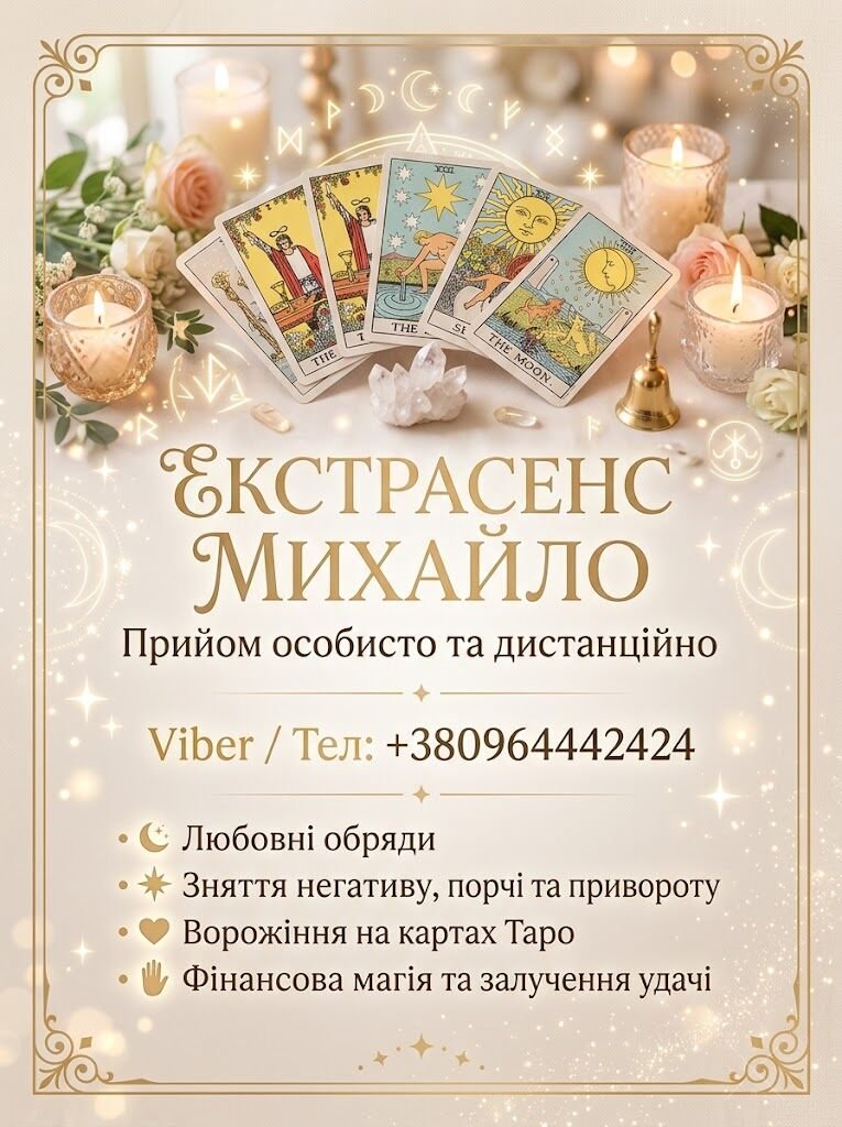 Ворожіння Чернівці. Привороження на кохання. Зняття негативу в Чернівцях.