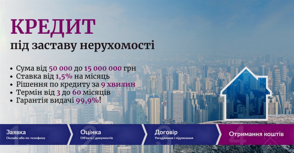 Позика під заставу нерухомості за 1 день Київ.