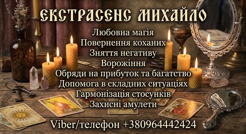 Допомога екстрасенса в Києві: приворот, ворожіння, зняття порчі.