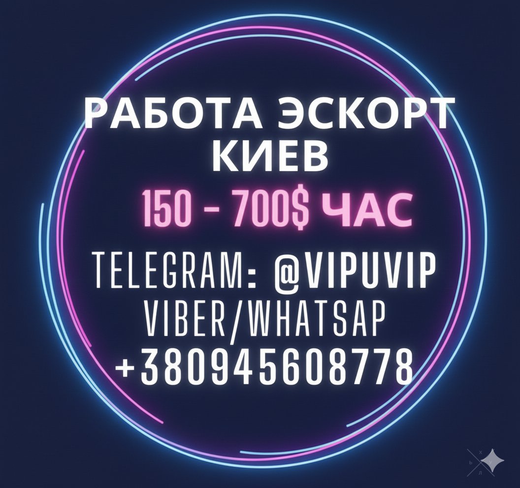 Работа Эскорт Киев - выплата каждый день.