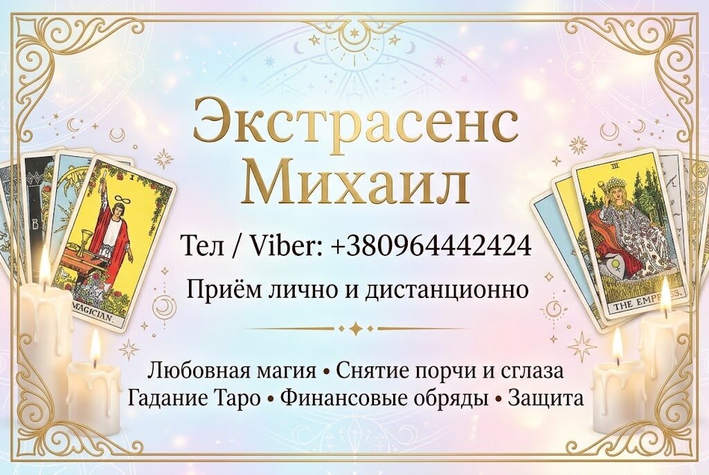 Помощь мага Одесса. Приворот. Гадание. Снятие негатива.
