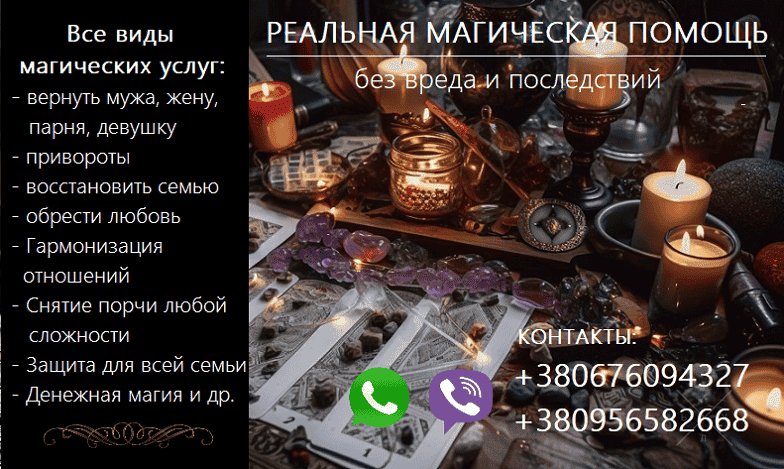 Возврат любимых. Сохранить семью.Приворот.Снять негатив