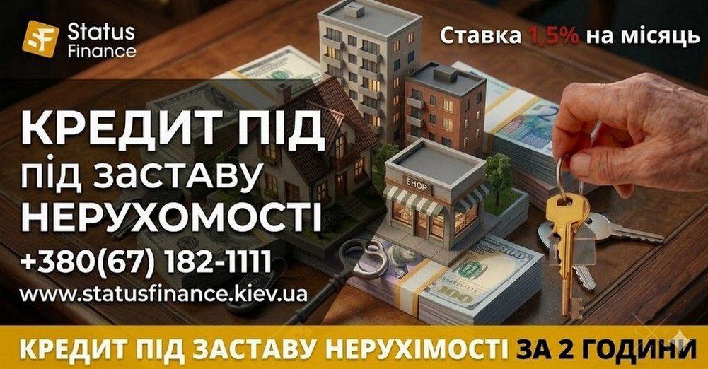 Приватний кредит під заставу житла Київ.