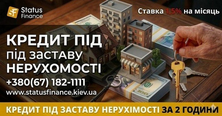 Кредит під заставу будинку під 1,5% на місяць Київ.