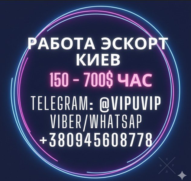 Вакансии эскорт в Киеве с доходом от 150 до 700 $