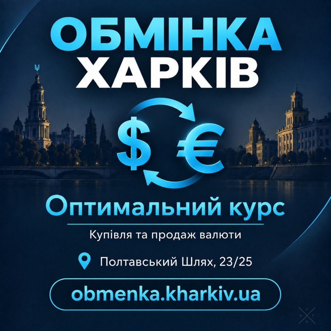 «Оптимальний курс» пропонує обмін доларів, євро та інши