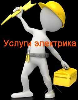 Электрик-электромонтажник