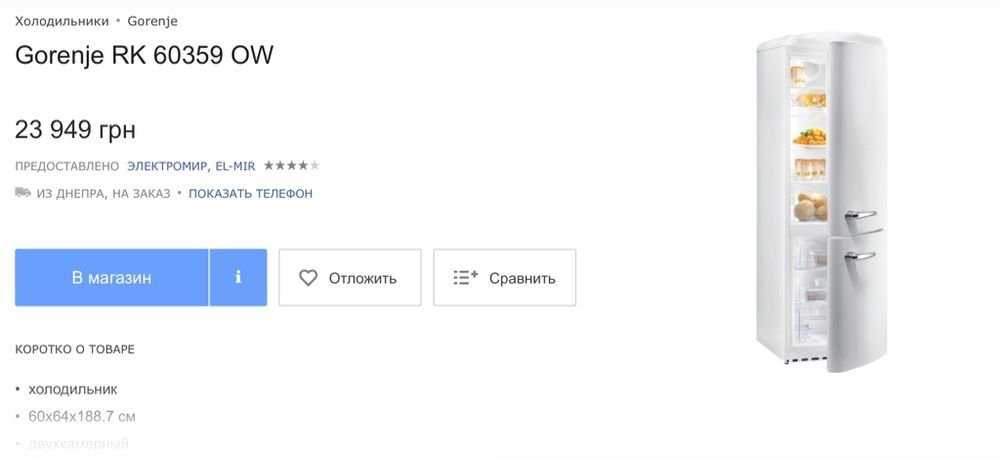 Холодильник Gorinie 60359 OW в Retro стиле
