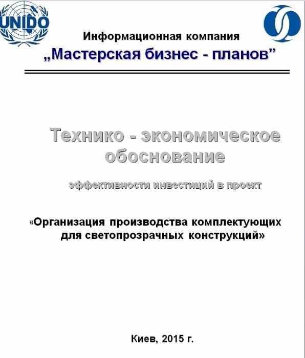 Бизнес - план, ТЭО, эссе, презентация, маркетинговое исследование