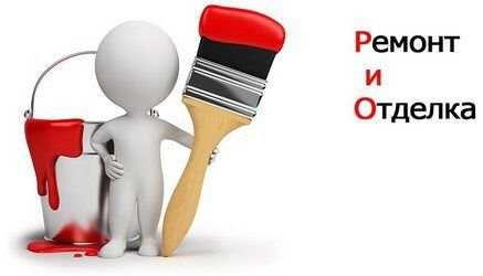 Будівельні роботи та ремонти!