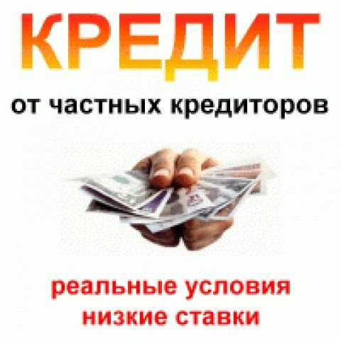 Частный инвестор предоставит частный займ под залог!