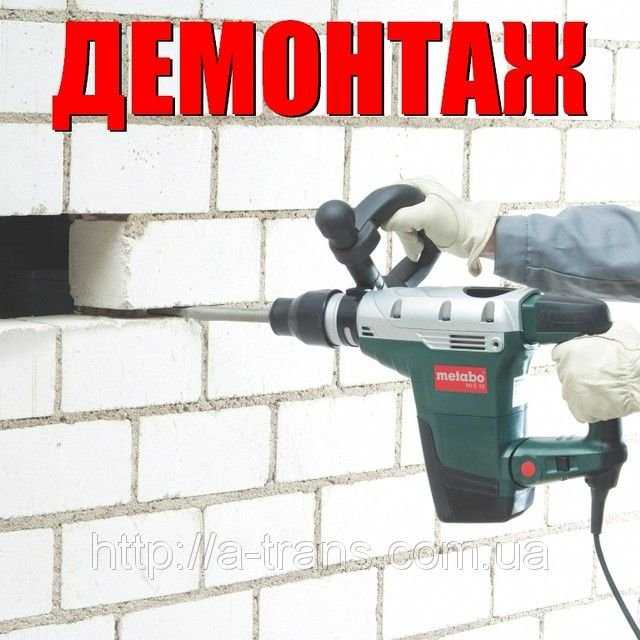 Демонтажные работы Киев. Алмазная резка бетона. Демонтаж. Вывоз мусора