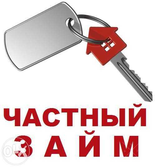 Частный займ под залог авто/недвижимости