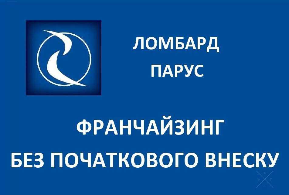 Франчайзинг ПО "Ломбард Парус"