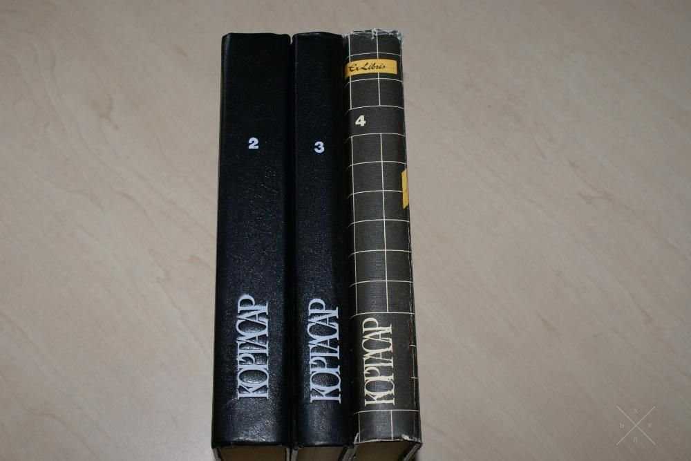 Кортасар Хулио. 2, 3 и 4 тома из 4-х томника серии "ExLibris", 1992-94
