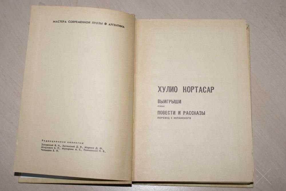 Кортасар Хулио. Мастера современной прозы, Москва, "Прогресс", 1976 г.