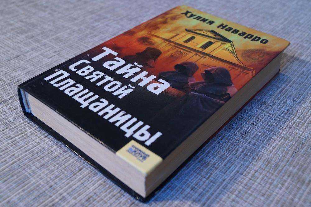 Хулия Наварро Тайна Святой Плащаницы