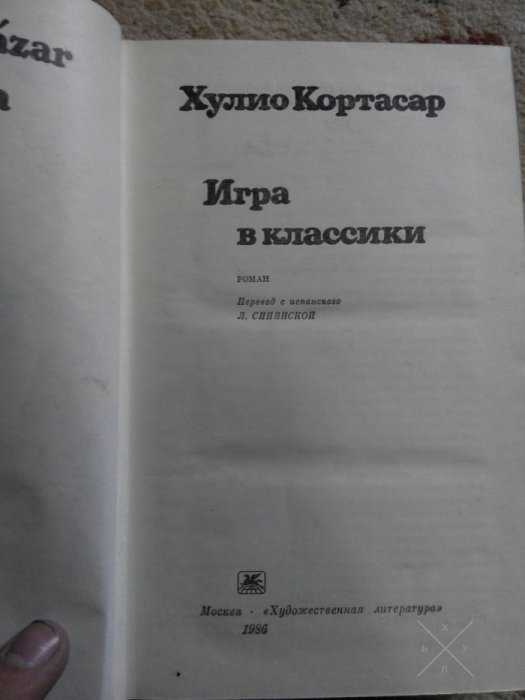 Хулио Кортасар. Игра в классики