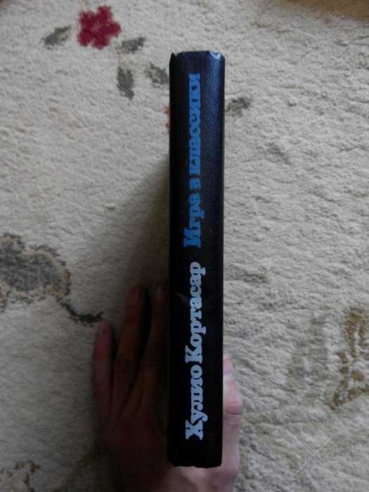 Хулио Кортасар. Игра в классики