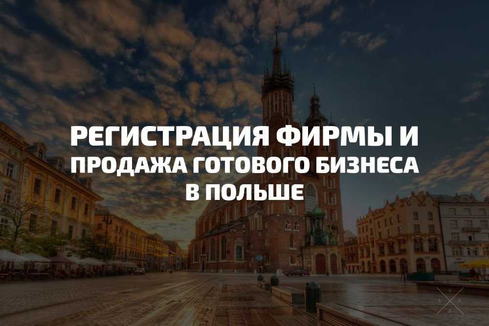 Регистрация фирмы в Польше | Продажа готового бизнеса