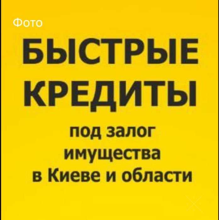 Альтернатива банковскому кредиту! Кредитуем под залог.
