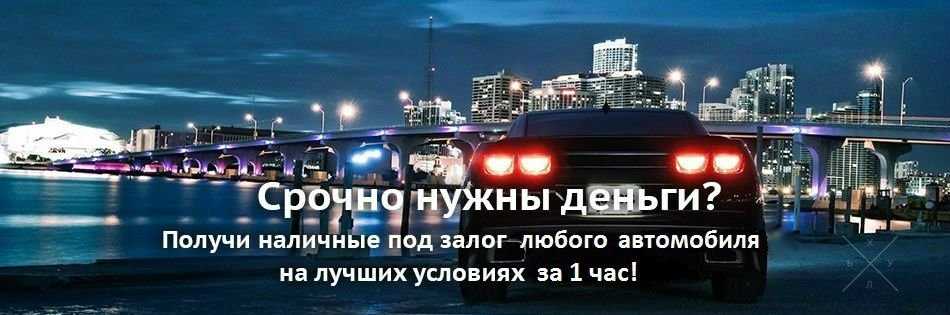 Под залог авто с правом вождения, без постановки на стоянку
