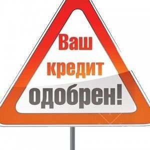 Кредит наличными за 2 часа