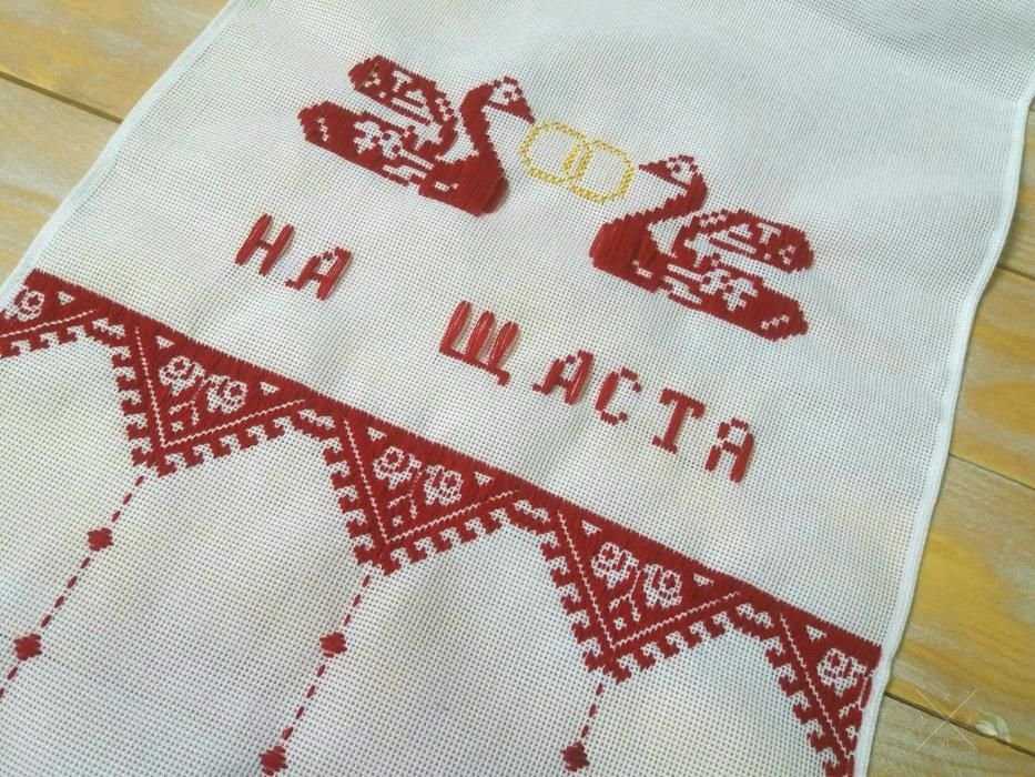 Свадебный рушник "На щастя, на долю"