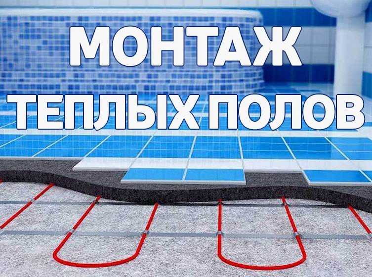 Монтаж теплых полов. Терморегулятор в подарок.