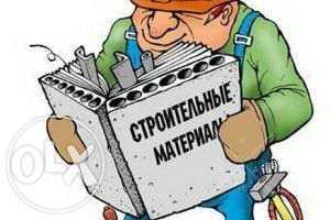 Строй-материалы (опт)