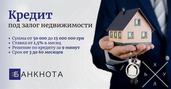 Кредитование под залог жилой недвижимости без поручителей в Киеве.