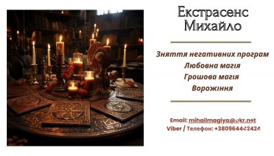 Допомога екстрасенса Івано-Франківськ: приворот, ворожі