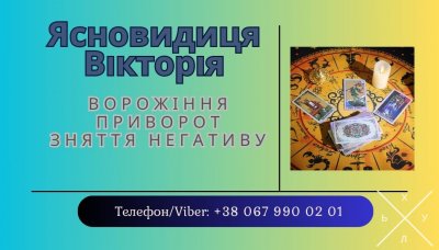 Приворот без шкоди Івано-Франківськ. Ворожіння. Зняття