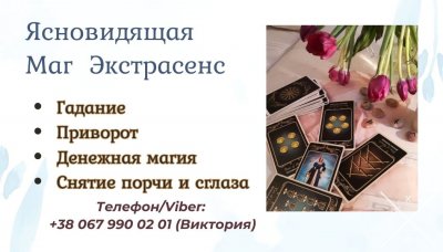 Ясновидящая в Одессе. Гадание, приворот, снятие порчи.