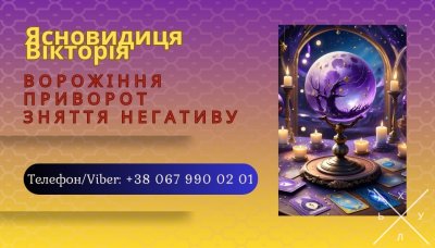 Ясновидиця Івано-Франківськ. Ворожіння, приворот, зняття порчі.