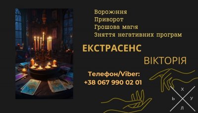 Ясновидиця Івано-Франківськ. Ворожіння, приворот, знятт