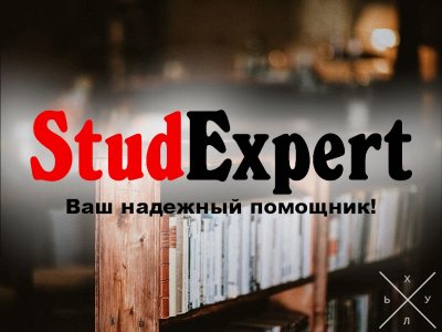 Купить научный перевод курсовой работы в Украине