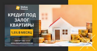 Быстрый кредит в Киеве под залог недвижимости без справок и проверок.