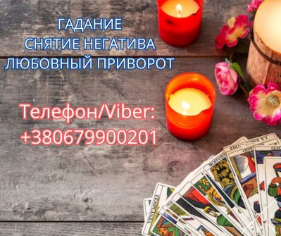 Ясновидящая в Киеве. Снятие порчи. Гадание ТАРО. Любовный приворот.