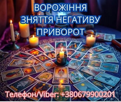 Ясновидиця у Львові. Зняття порчі. Ворожіння ТАРО. Любо