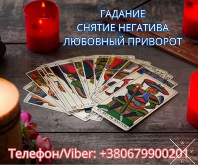 Ясновидящая Одесса. Приворот. Гадание. Снятие негатива.