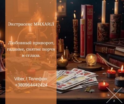 Услуги экстрасенса Житомир. Гадание, приворот, снятие порчи.