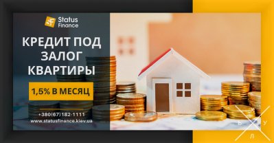 Кредит под залог квартиры со ставкой от 1,5% в месяц Киев.